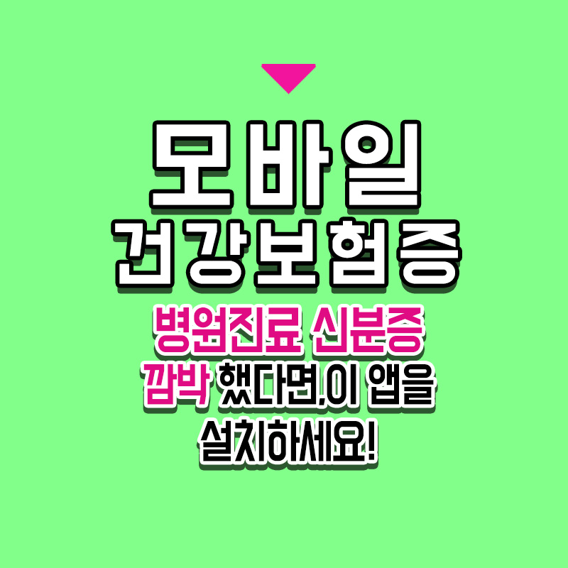 타이틀-모바일-건강보험증-병원-진료-신분증-깜박-했다면-이-앱을-설치하세요