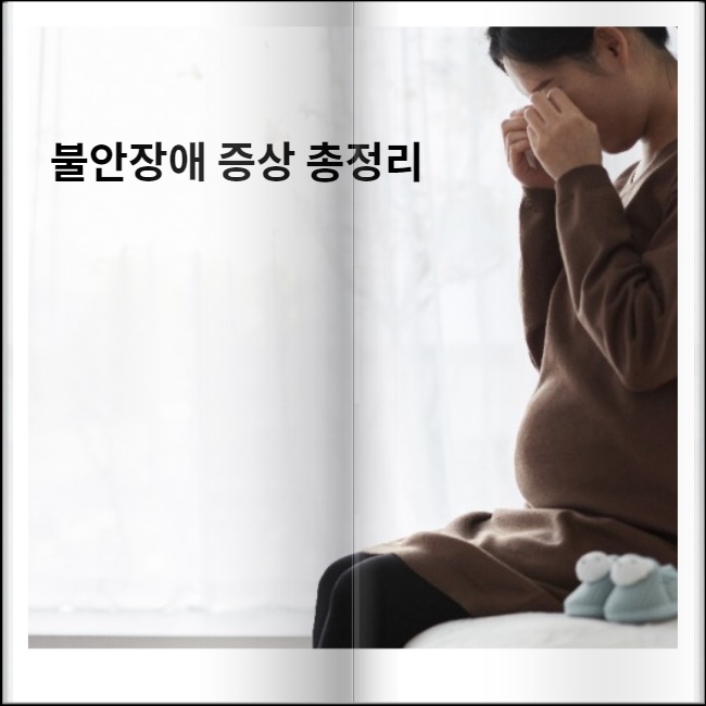  불안장애 증상 총정리