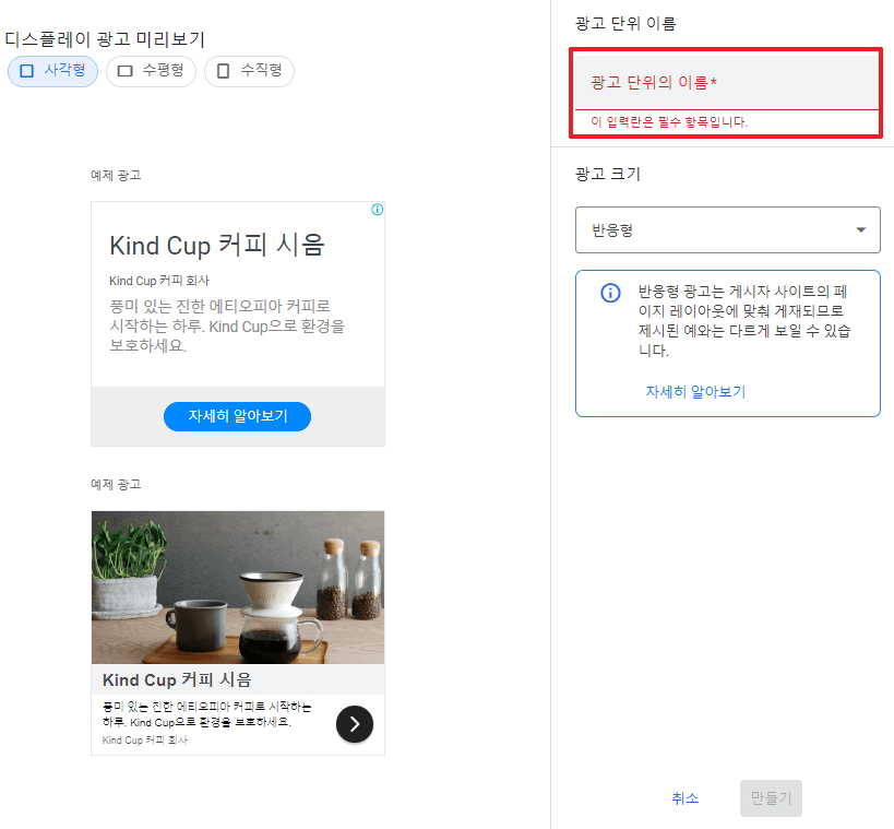 애드센스 수동 광고 설정 방법 / 주의 사항 - 수동 광고 넣는 방법 6.광고 단위 이름 설정