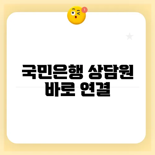 국민은행 상담원 바로 연결