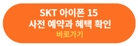 SKT 아이폰15 사전예약 하기