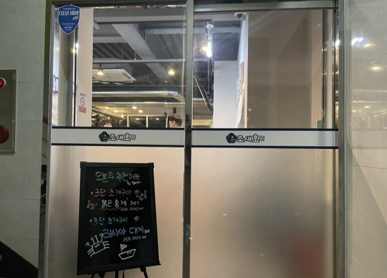 송도 조새호 추천메뉴