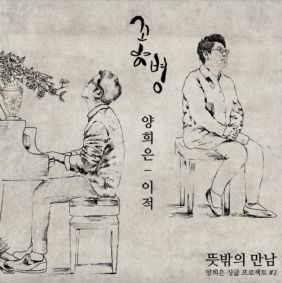  양희은, 이적 꽃병 듣기/가사/앨범/유튜브/뮤비/반복재생/작곡작사