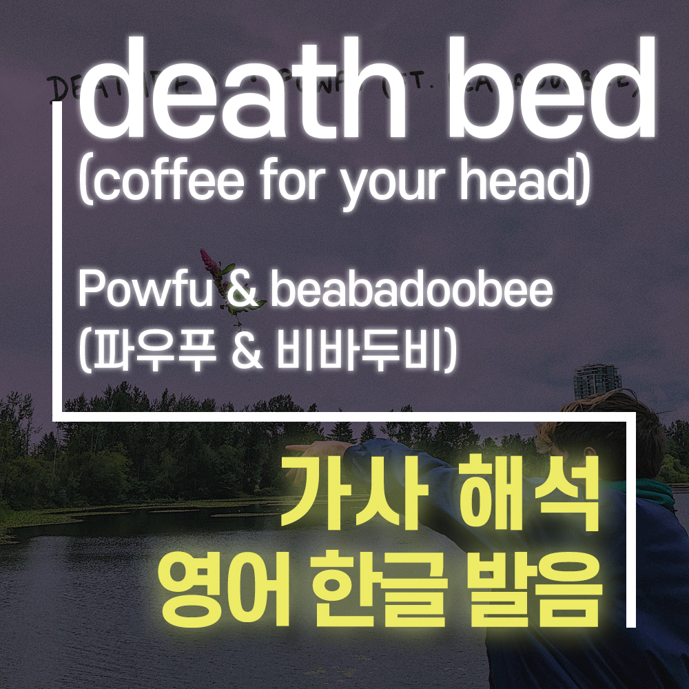 death bed (coffee for your head) Powfu & beabadoobee (파우푸 & 비바두비) [가사