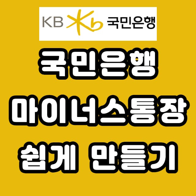 국민은행 마이너스통장 비대면 만들기 조건 및 서류 국민은행 마이너스통장 비대면 만들기 조건 및 서류