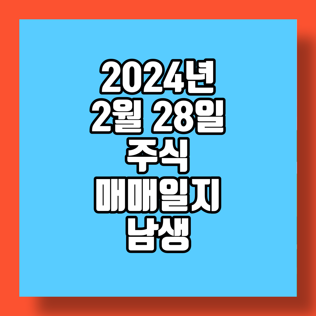 2024년 2월 28일 주식 매매일지 남생