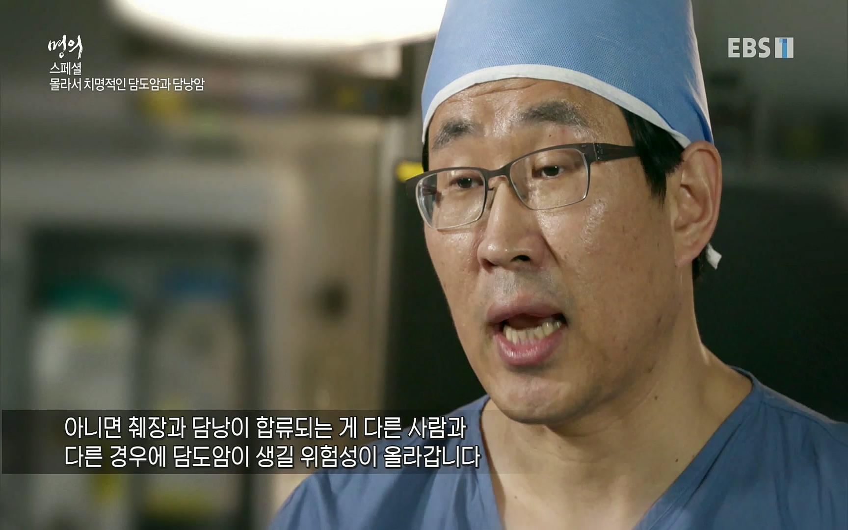 EBS 명의 헬스케어 - TV - 교육의 중심 EBS[명의 스페셜] 공포의 암, 췌장암, 담도암, 담낭암.mp4_20220902_210921.619.jpg