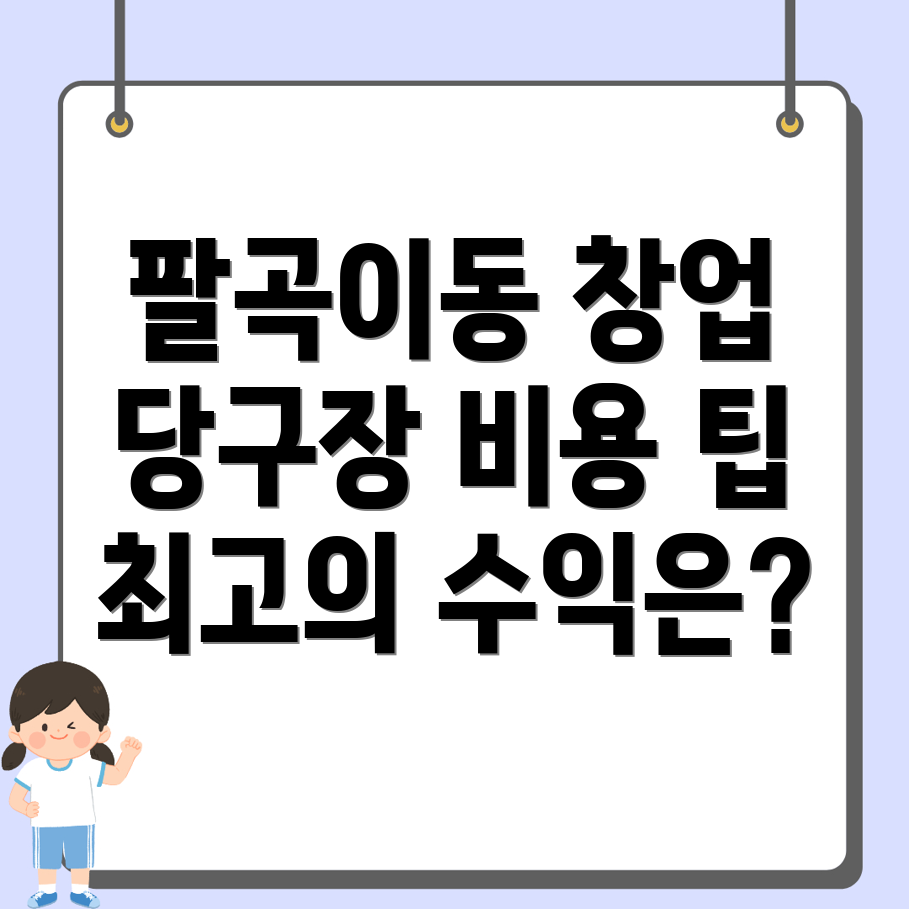 당구장 창업
