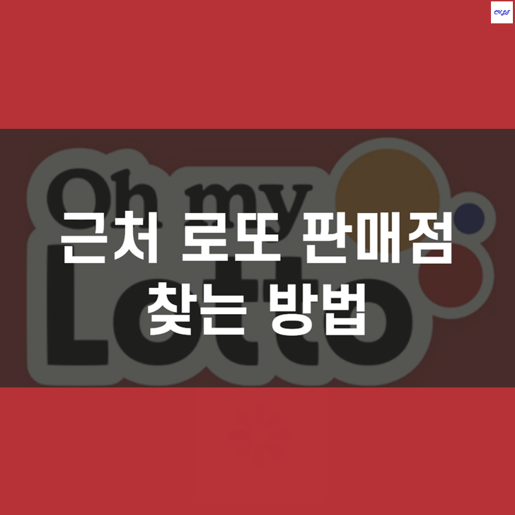  근처 로또 판매점 찾는 방법 (내 주변 복권방)