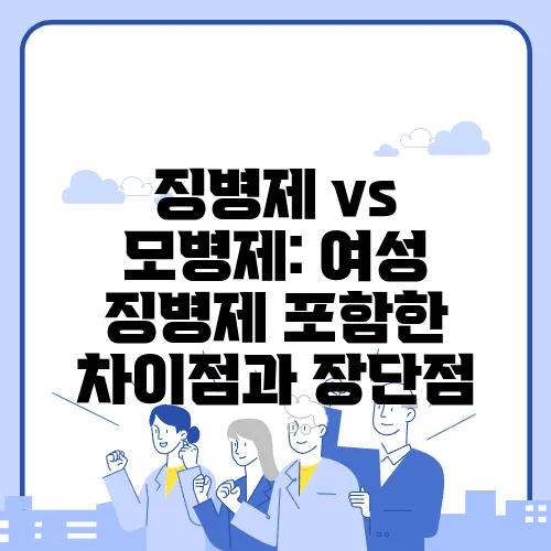 징병제 vs 모병제: 여성 징병제 포함한 차이점과 장단점