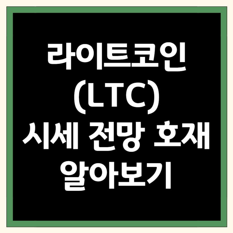 라이트코인 (LTC) 시세 분석 및 전망 호재 알아보기