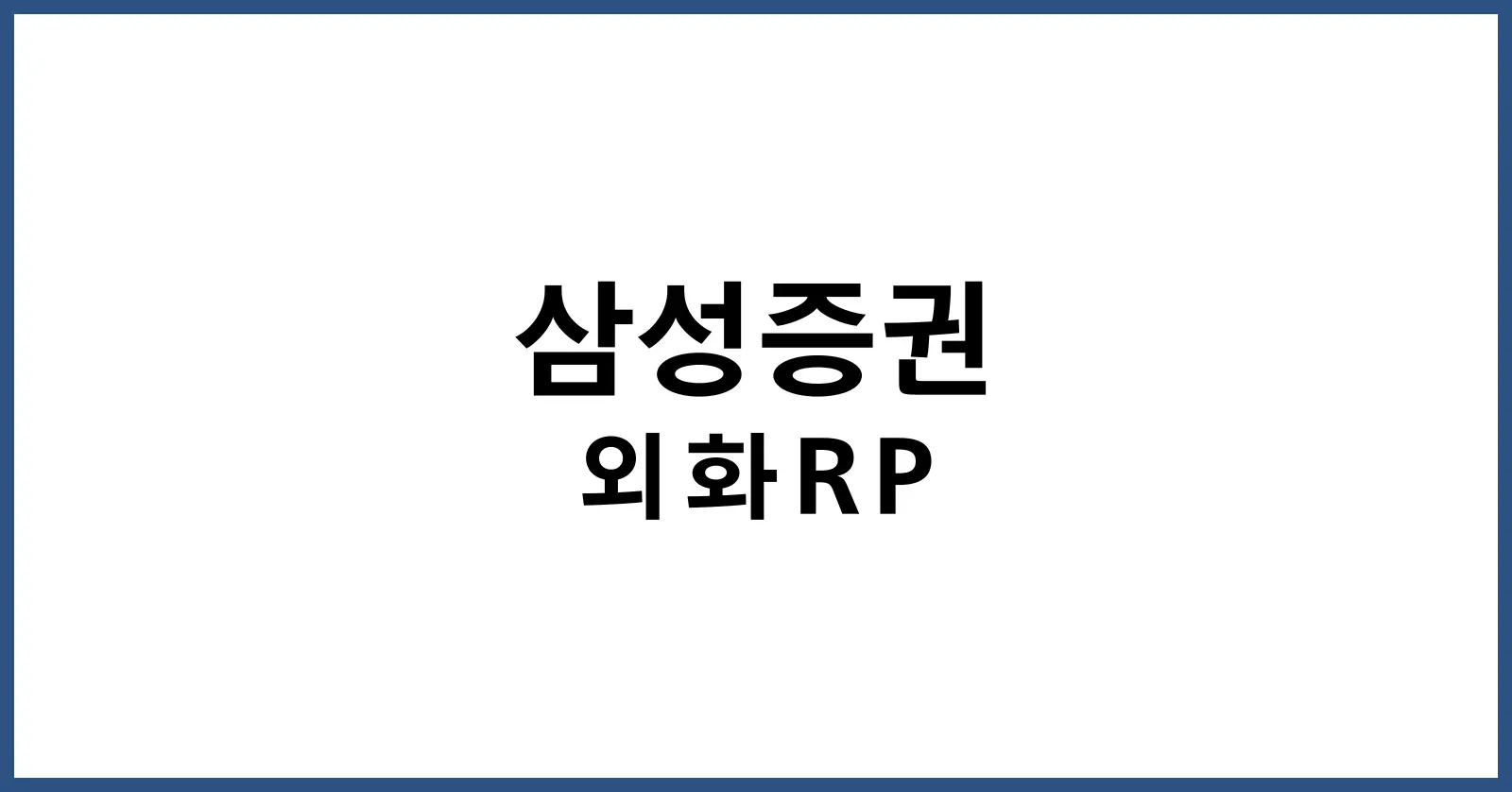 삼성증권 외화RP