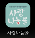 대전교통약자이동지원센터 어플리케이션 아이콘