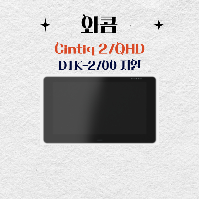 와콤 Cintiq 27QHD DTK-2700 지원 드라이버 설치 다운로드