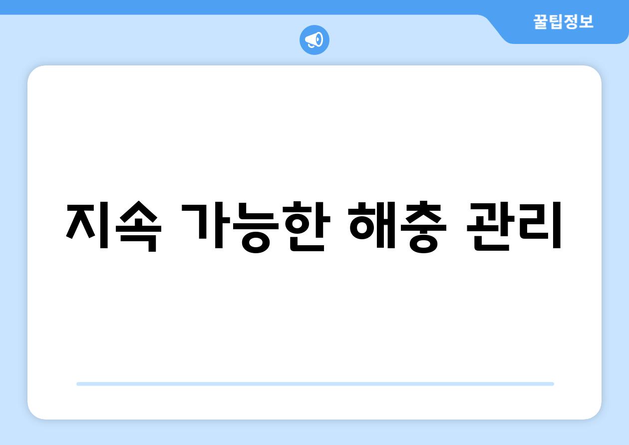 지속 가능한 해충 관리