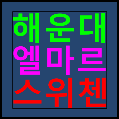  해운대 엘마르 스위첸 모델하우스 분양가