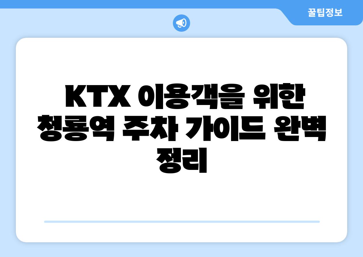 KTX 이용객을 위한 청룡역 주차 설명서 완벽 정리