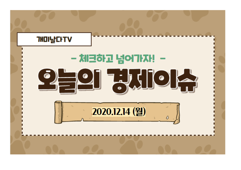 오늘의 경제 이슈 모음 【2020_12_14_월】
