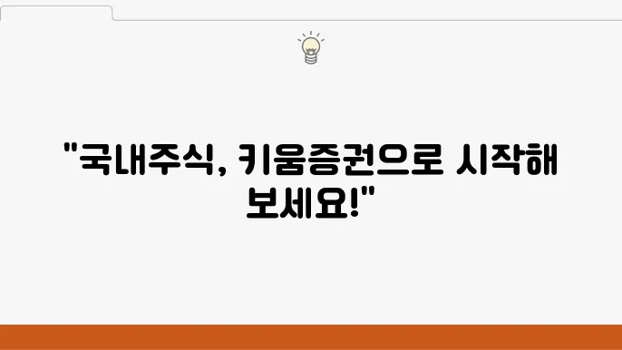 국내주식 키움증권 이용 이유와 이벤트 안내