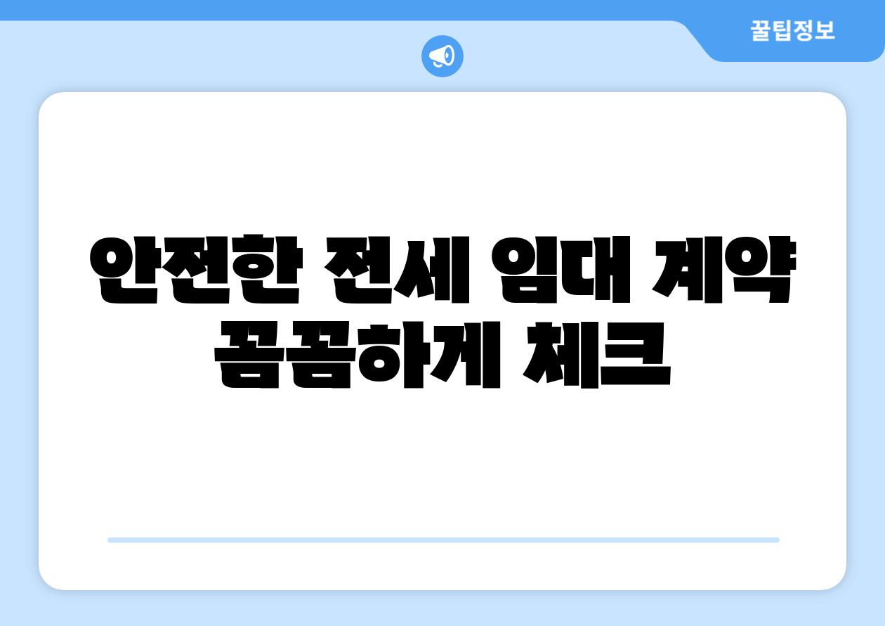 안전한 전세 임대 계약 꼼꼼하게 체크