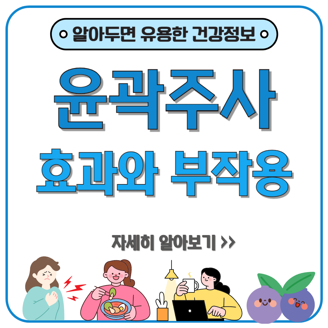 윤곽주사 효과 있을까? 이중턱 해결부터 부작용, 비용까지 총정리