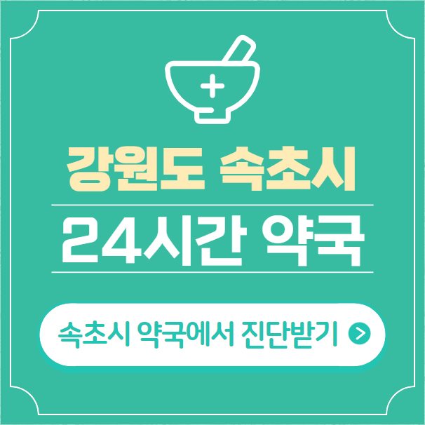  속초시 24시간 약국 찾기 | 휴일 야간 심야 일요일 당번약국 10곳