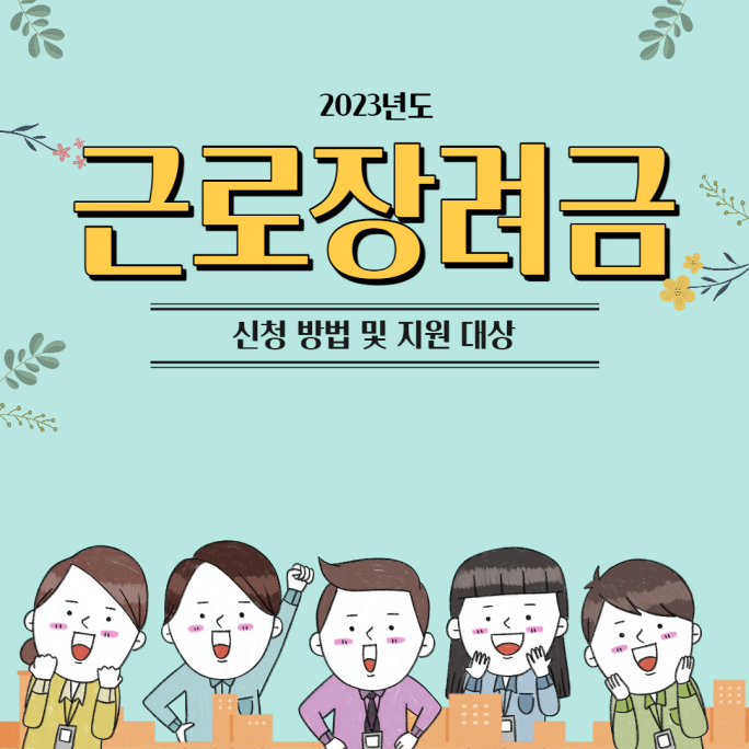  근로 장려금 지급 대상자 확인
