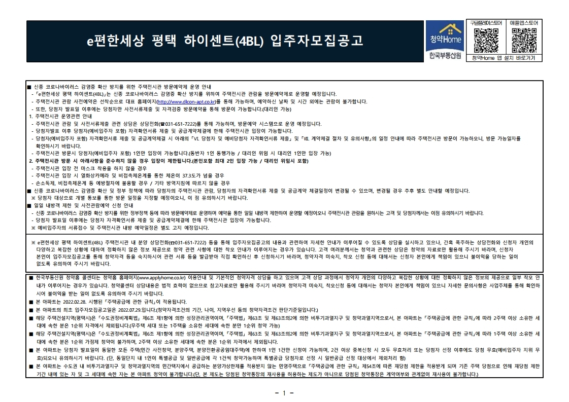  e편한세상 평택 하이센트(4BL) 입주자 모집 공고문