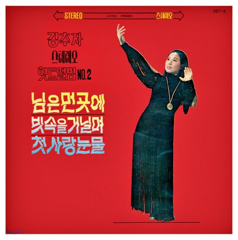  김추자 노래모음 대표곡
