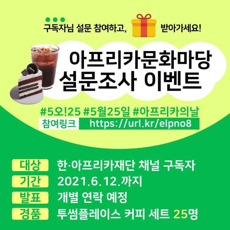  [~6/12] 아프리카문화마당 설문조사 이벤트