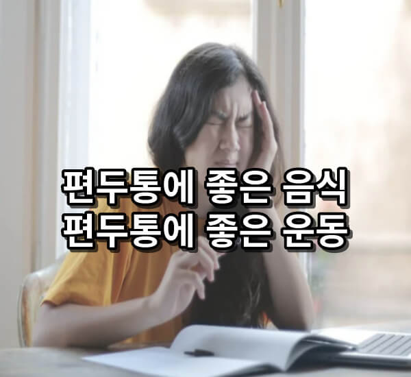 편두통에 좋은 음식들&#44; 편두통에 좋은 운동