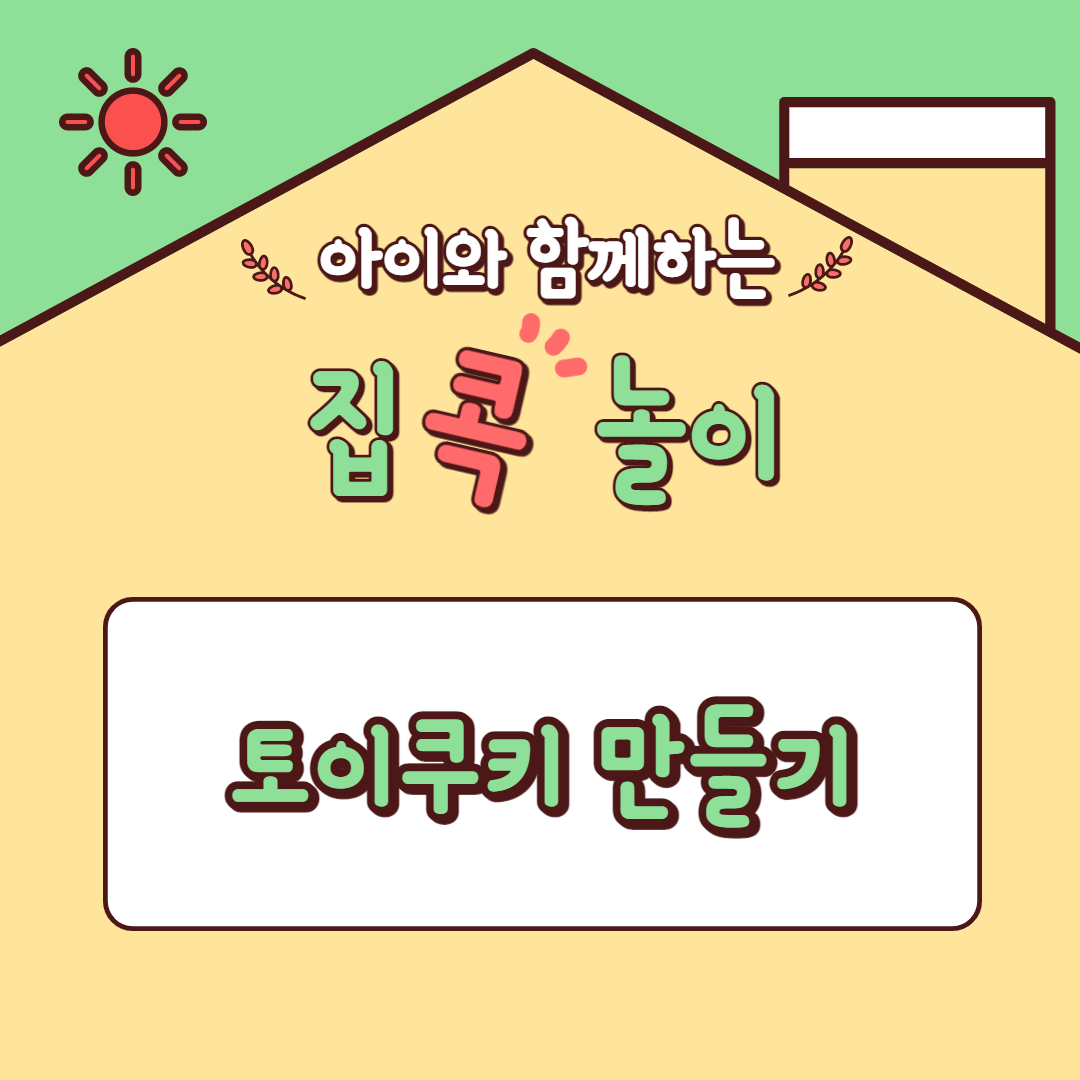  [집콕놀이] 아이와 함께하는 토이쿠키 만들기 (숲속 동물들 생일파티)