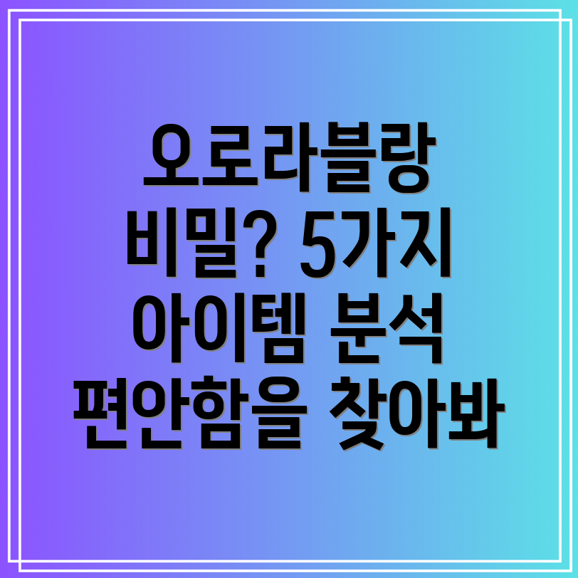 오로라블랑편안함의비밀5가지아이템분석및선택가이드