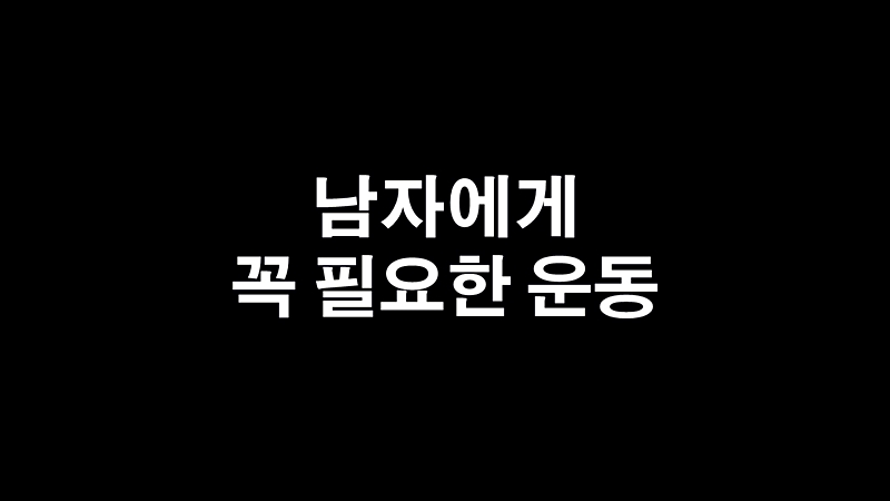  남자의 건강에 꼭 필요한 필수 운동 스쿼트와 런지
