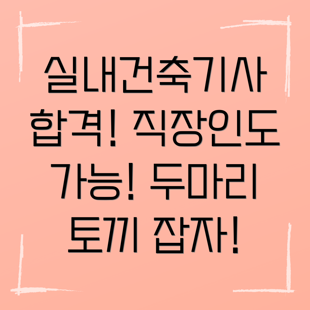 실내건축기사 자격증