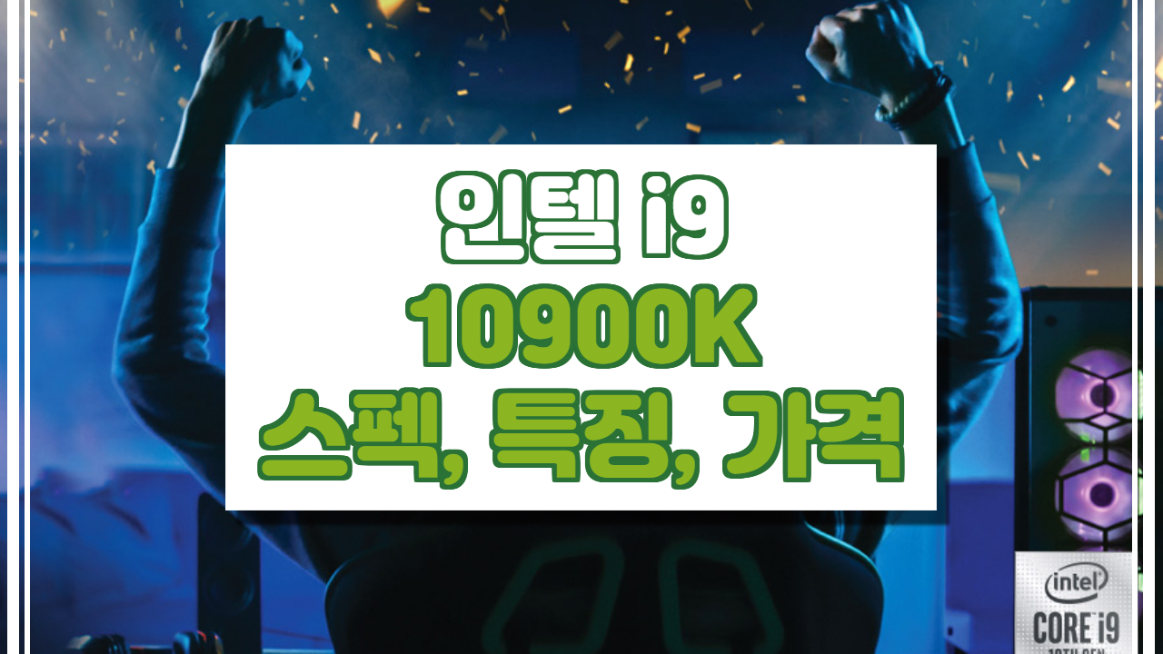  인텔 i9 10900K (코멧레이크S) 스펙, 특징, 가격 정보.