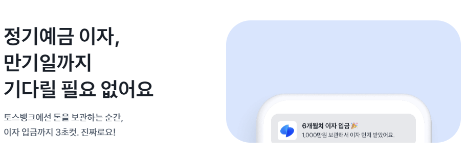 토스뱅크 예금 안내