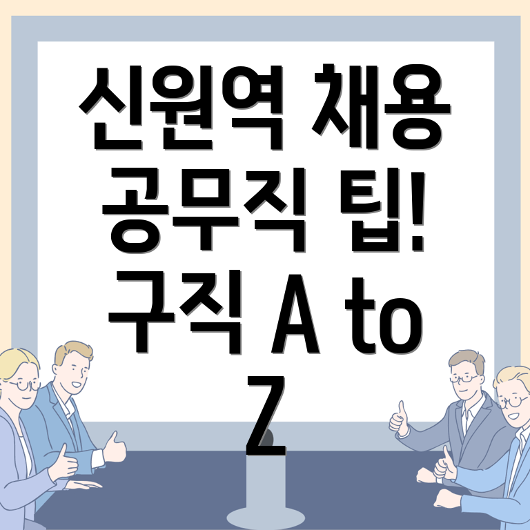 신원역 공무직