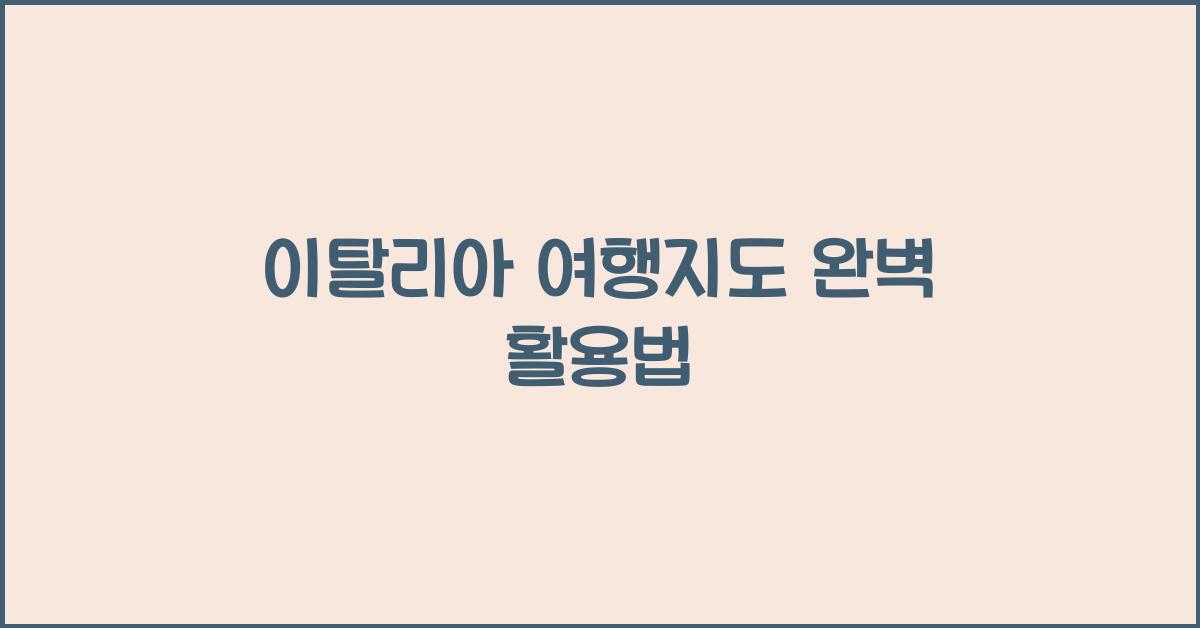 이탈리아 여행지도