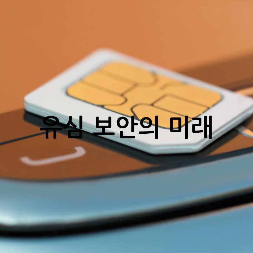 SKT &lsquo;유심 재설정&rsquo;으로 보안
