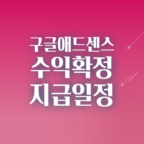 구글 애드센스 수익 지급일정