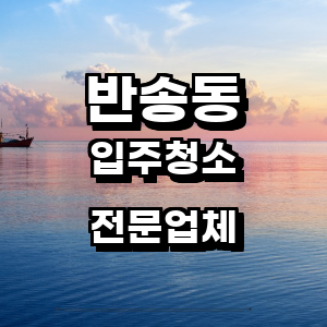 부산 해운대구 반송동 입주청소