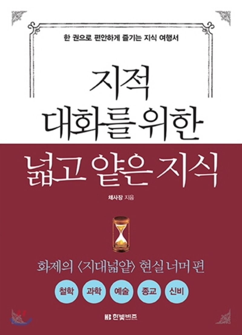  지적 대화를 위한 넓고 얕은 지식 현실 너머 편 - 채사장