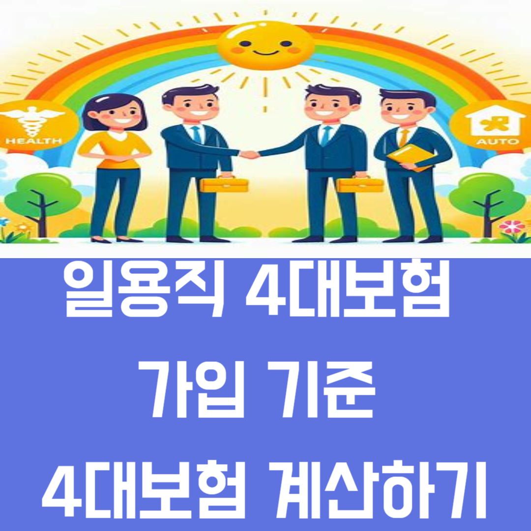 일용직 4대보험 가입 기준 4대보험 바로 계산하기