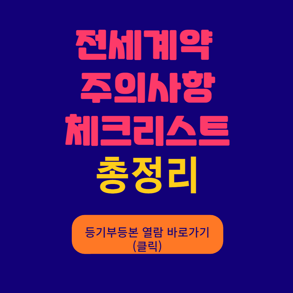  전세계약 주의 사항 및 체크 리스트 꿀팁 TOP7