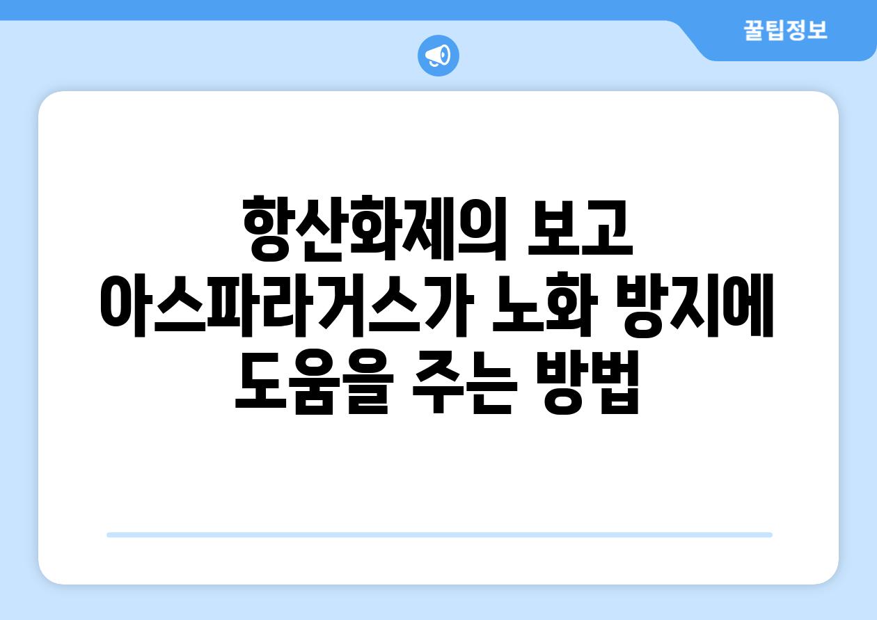 항산화제의 보고 아스파라거스가 노화 방지에 도움을 주는 방법