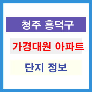 청주 흥덕구 가경대원 아파트 정보