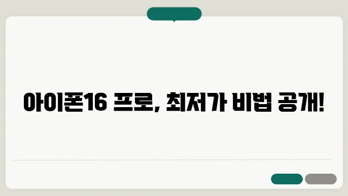 최저가로 구매하는 아이폰16 pro의 비밀