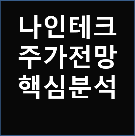 나인테크