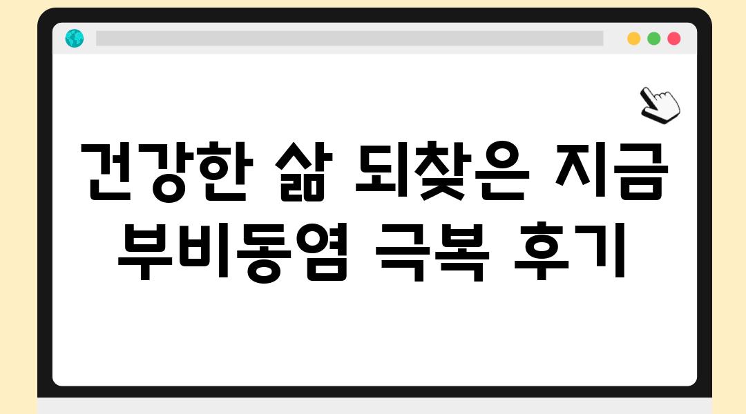 건강한 삶 되찾은 지금 부비동염 극복 후기